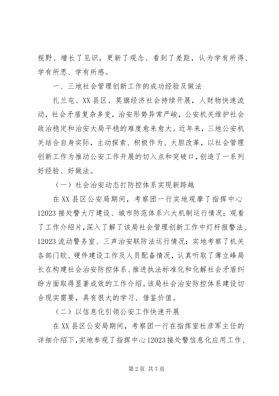 2023年公安局学习考察社会管理创新工作调研报告.docx_第2页