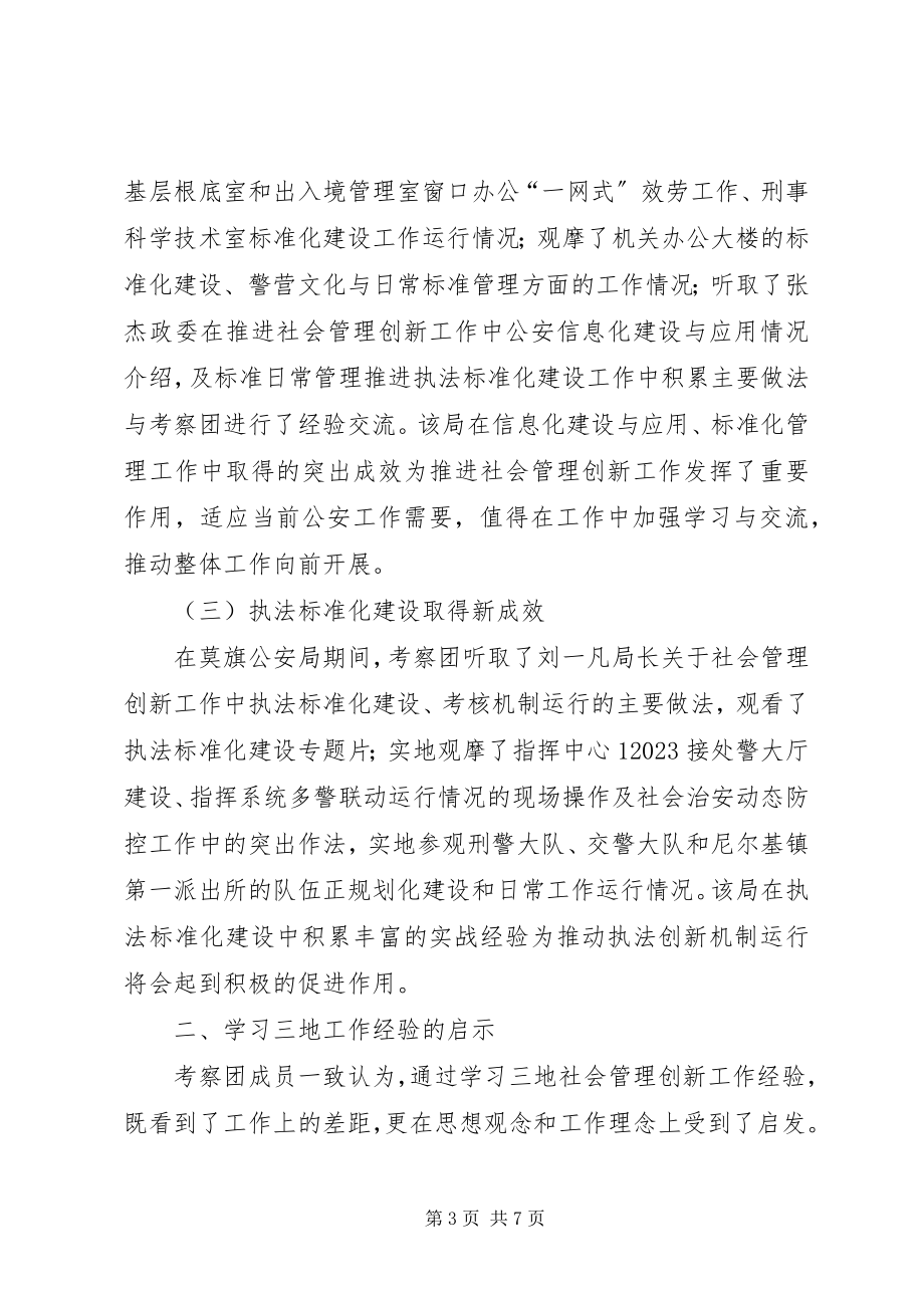 2023年公安局学习考察社会管理创新工作调研报告.docx_第3页