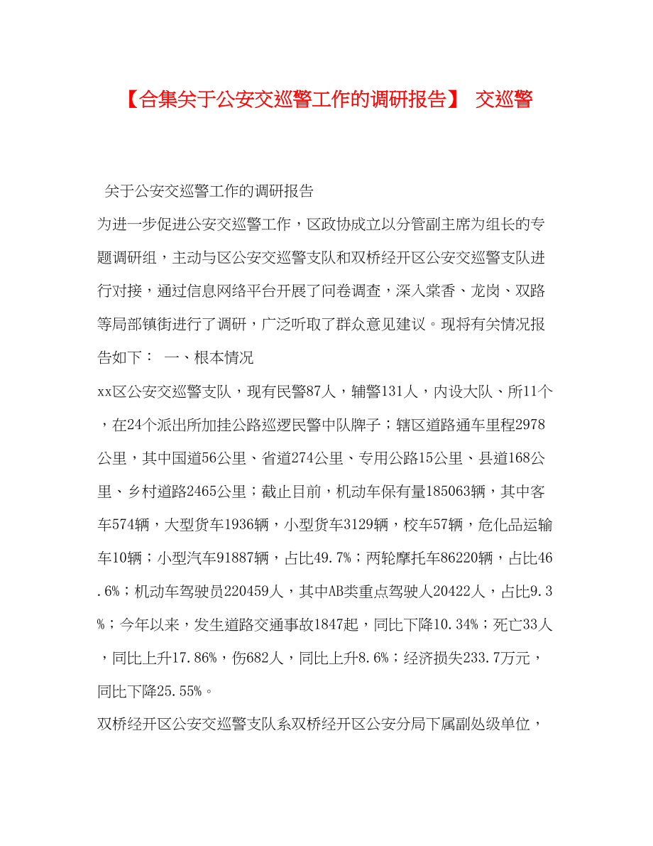 2023年化学试题合集关于公安交巡警工作的调研报告 交巡警.docx_第1页