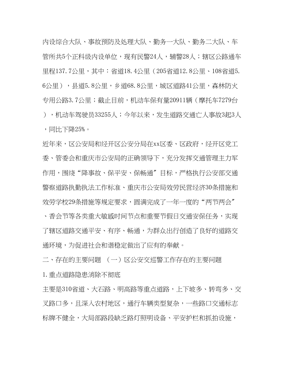 2023年化学试题合集关于公安交巡警工作的调研报告 交巡警.docx_第2页