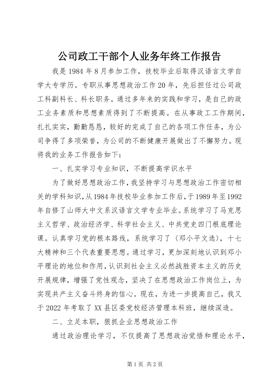 2023年公司政工干部个人业务年终工作报告.docx_第1页