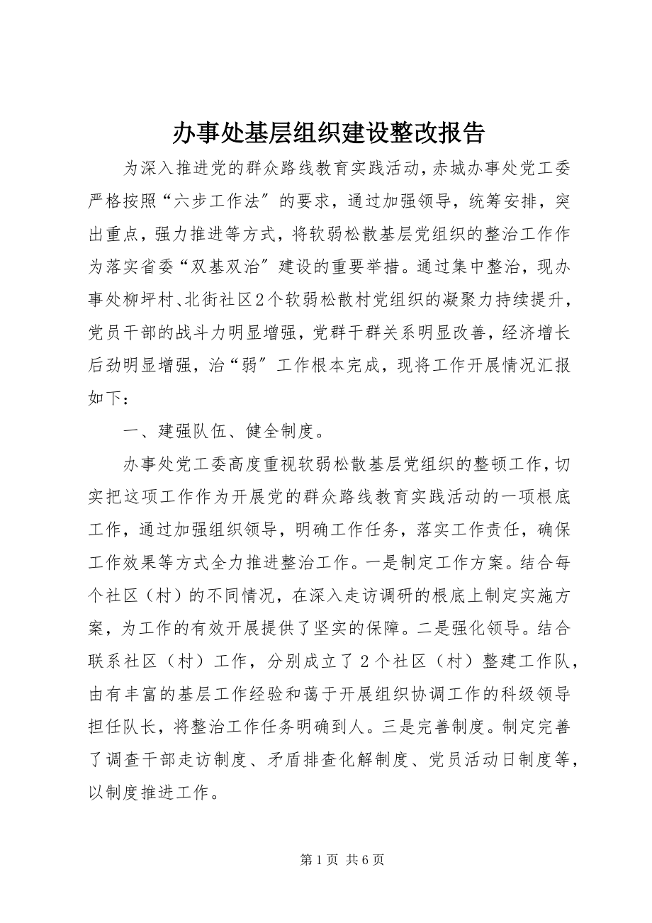 2023年办事处基层组织建设整改报告新编.docx_第1页