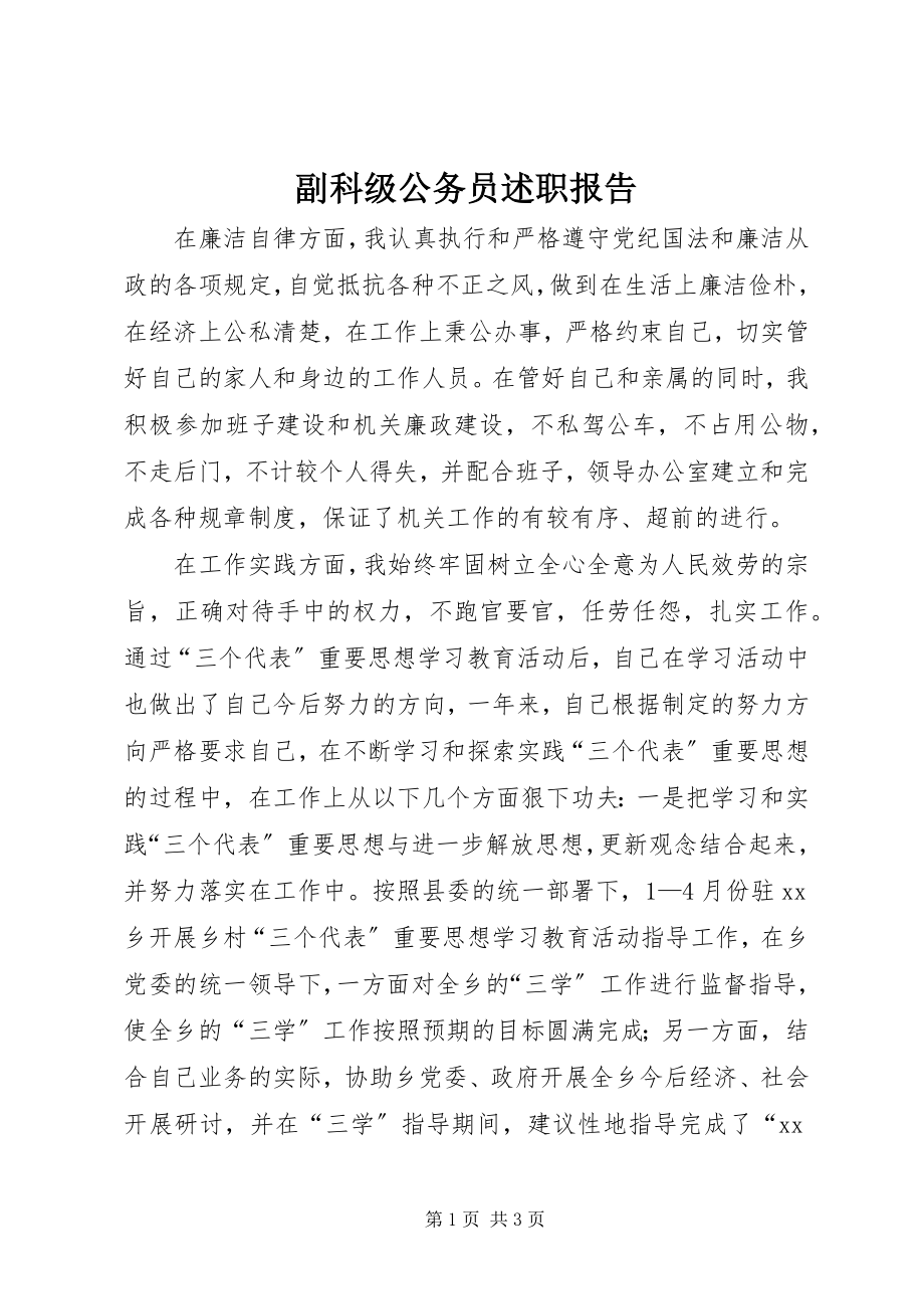 2023年副科级公务员述职报告.docx_第1页