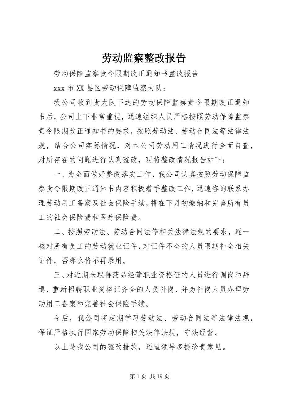 2023年劳动监察整改报告.docx_第1页