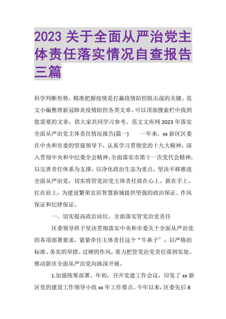 2023年关于全面从严治党主体责任落实情况自查报告三篇.doc_第1页