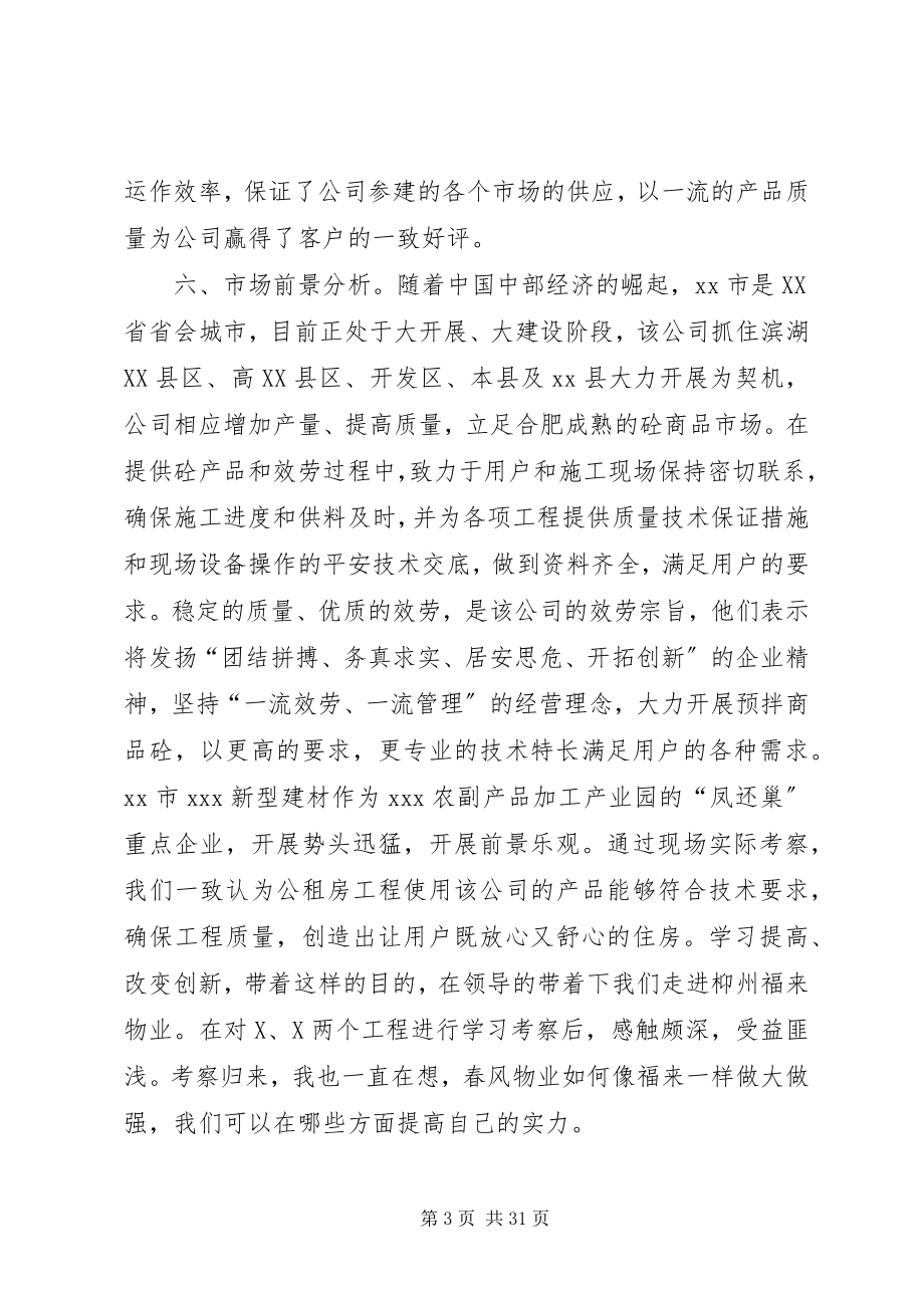 2023年公司考察报告4篇.docx_第3页