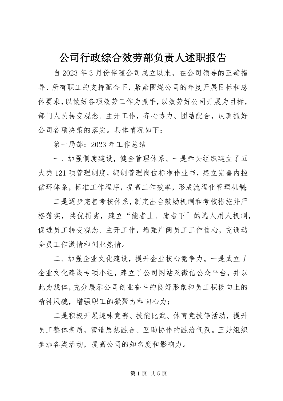 2023年公司行政综合服务部负责人述职报告.docx_第1页