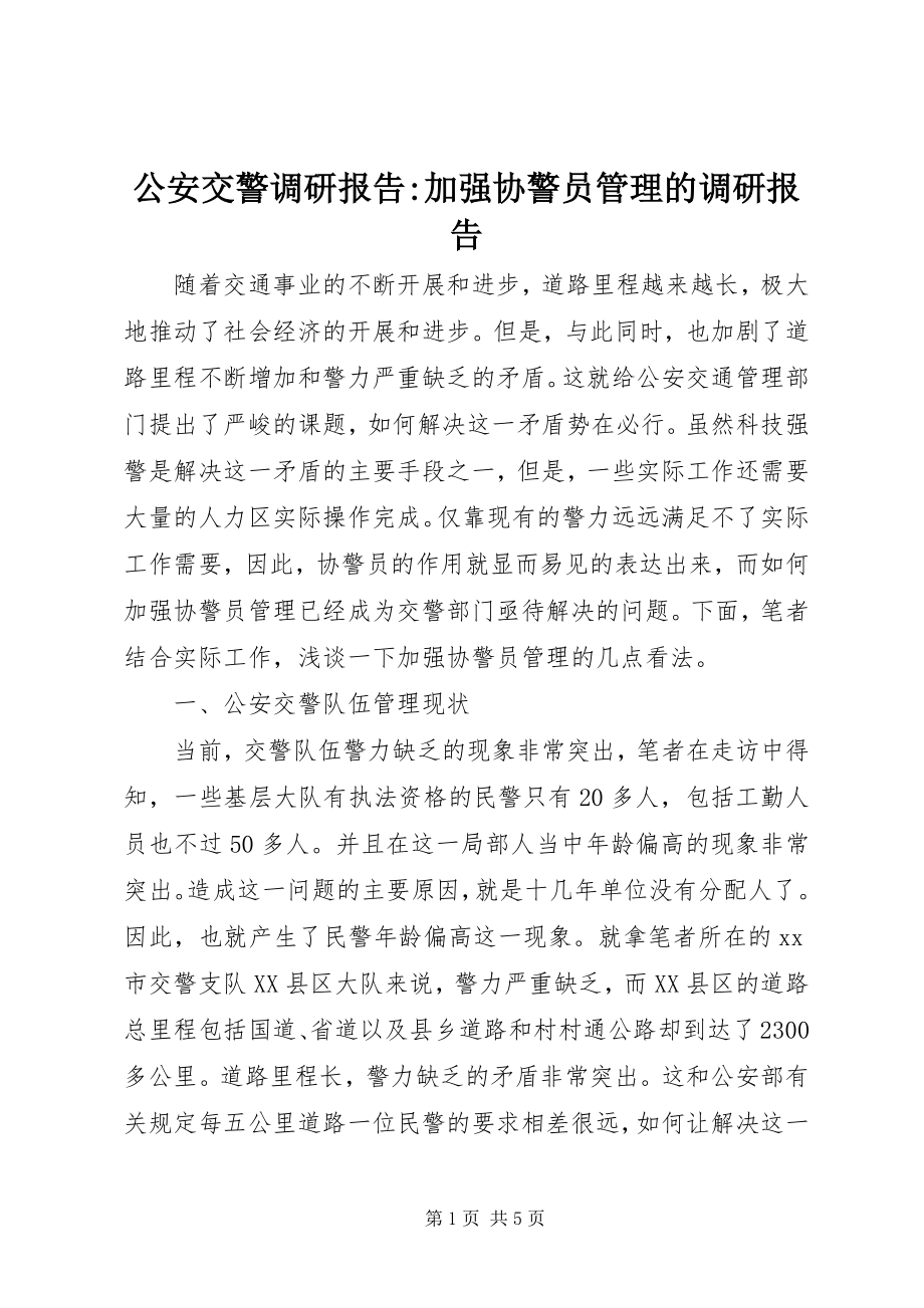 2023年公安交警调研报告加强协警员管理的调研报告.docx_第1页