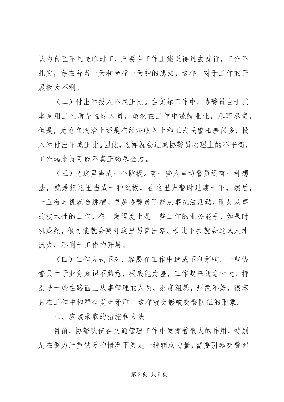 2023年公安交警调研报告加强协警员管理的调研报告.docx_第3页