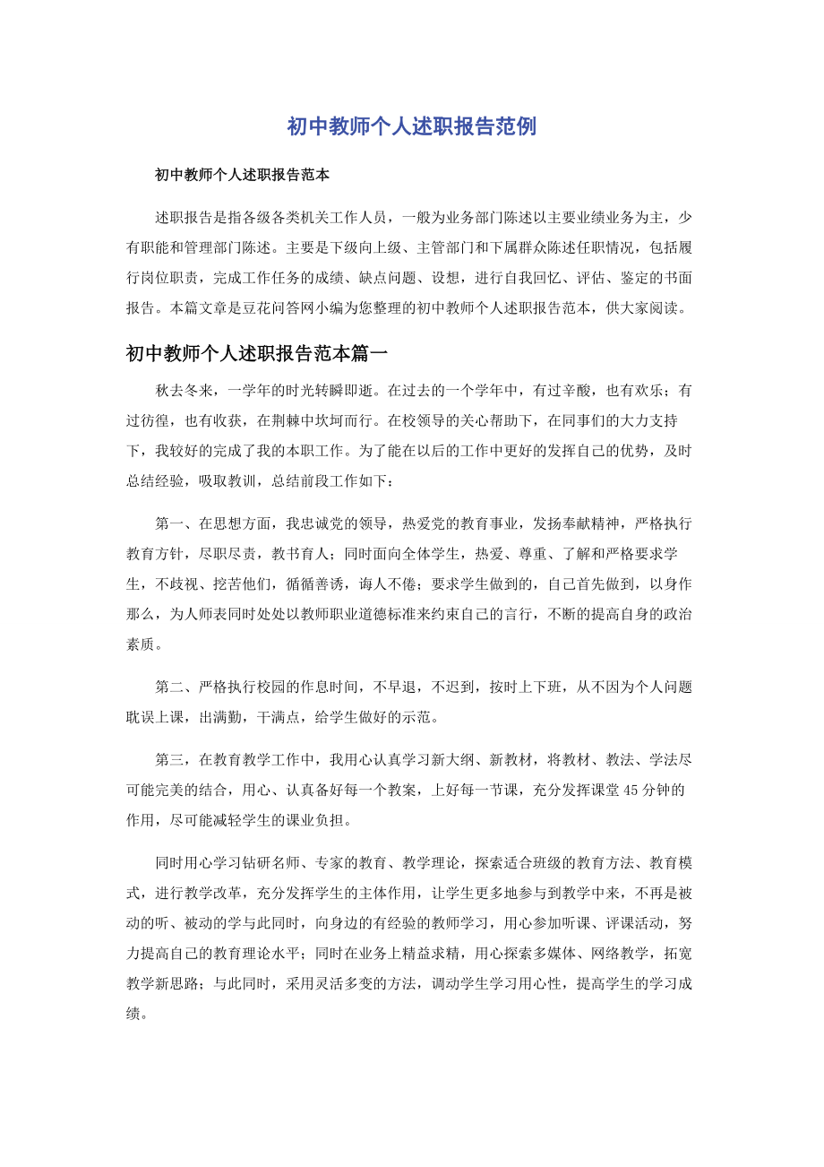 2023年初中教师个人述职报告范例.docx_第1页