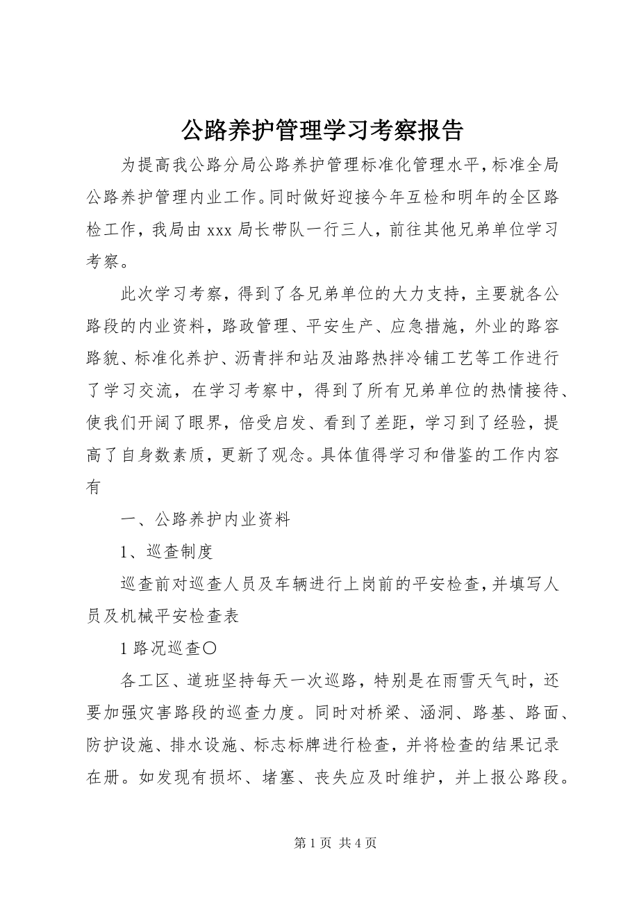 2023年公路养护管理学习考察报告.docx_第1页