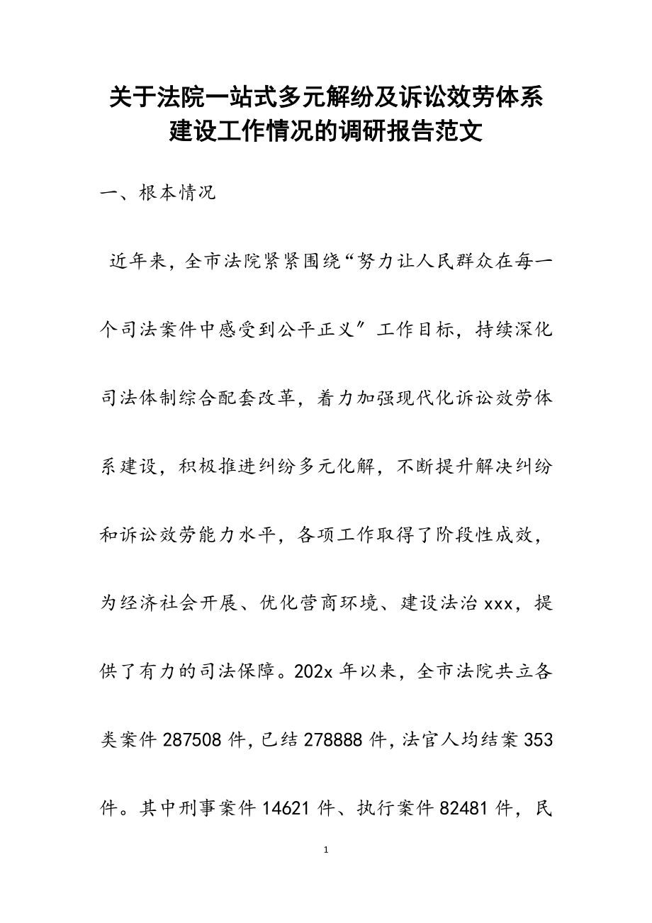 2023年关于法院一站式多元解纷及诉讼服务体系建设工作情况的调研报告.docx_第1页