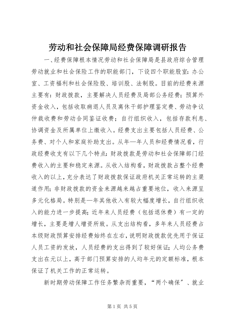 2023年劳动和社会保障局经费保障调研报告.docx_第1页