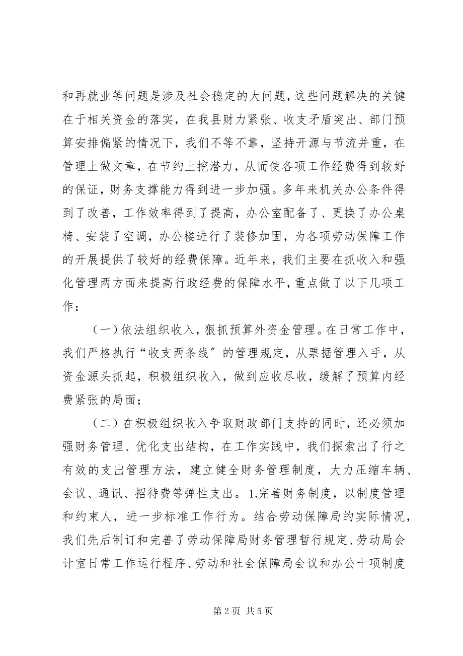 2023年劳动和社会保障局经费保障调研报告.docx_第2页