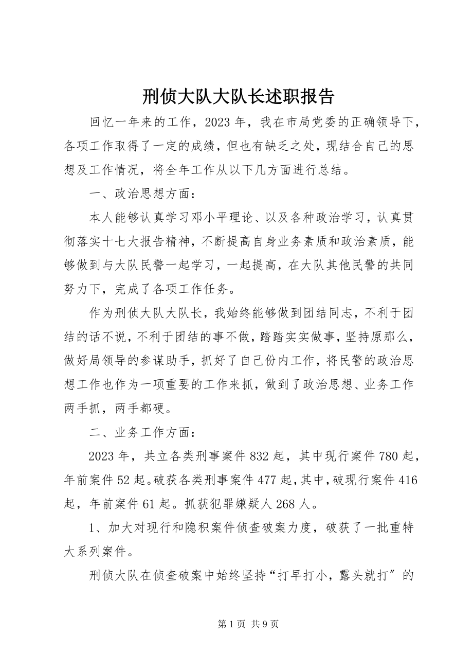 2023年刑侦大队大队长述职报告.docx_第1页