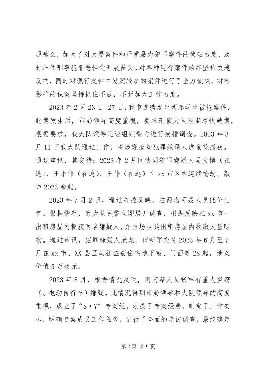 2023年刑侦大队大队长述职报告.docx_第2页