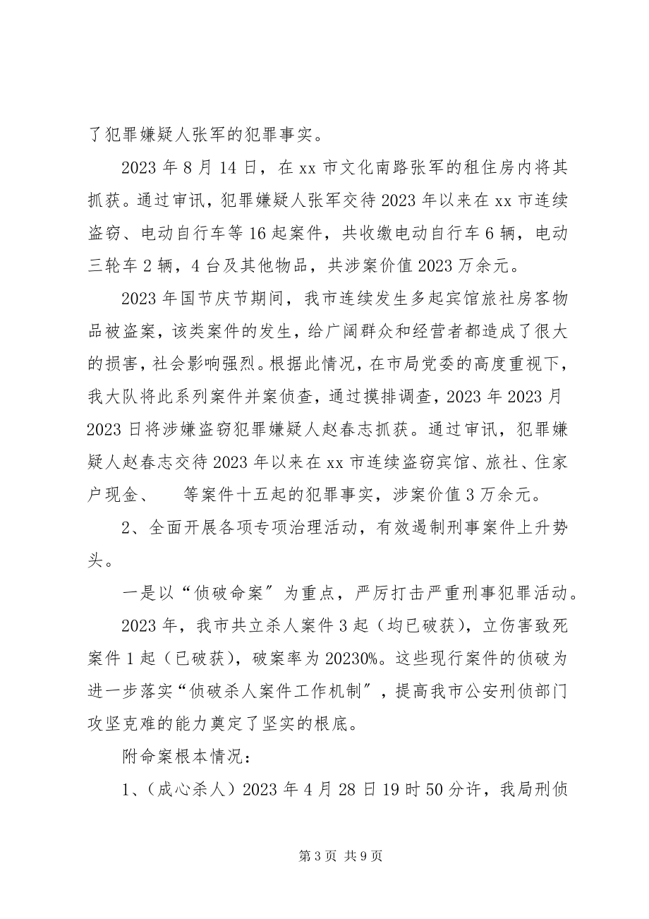 2023年刑侦大队大队长述职报告.docx_第3页