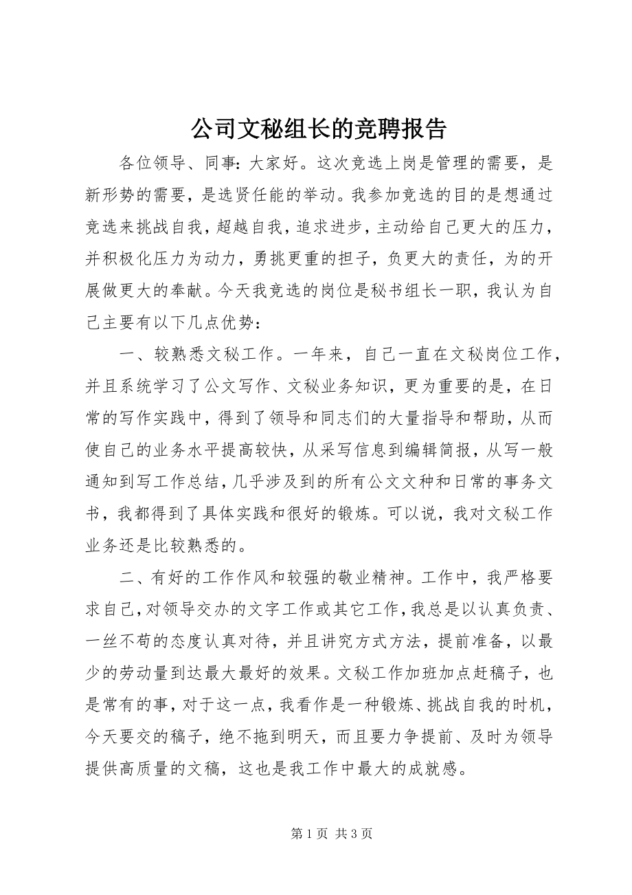 2023年公司文秘组长的竞聘报告.docx_第1页