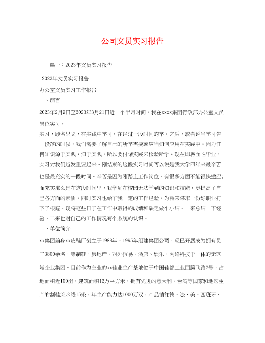 2023年公司文员实习报告.docx_第1页