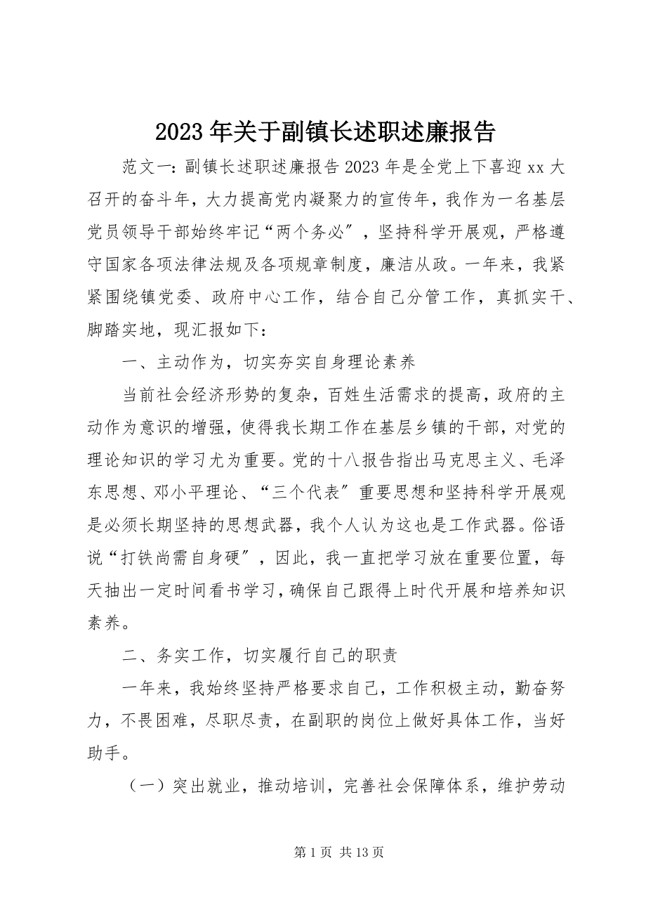 2023年副镇长述职述廉报告3.docx_第1页