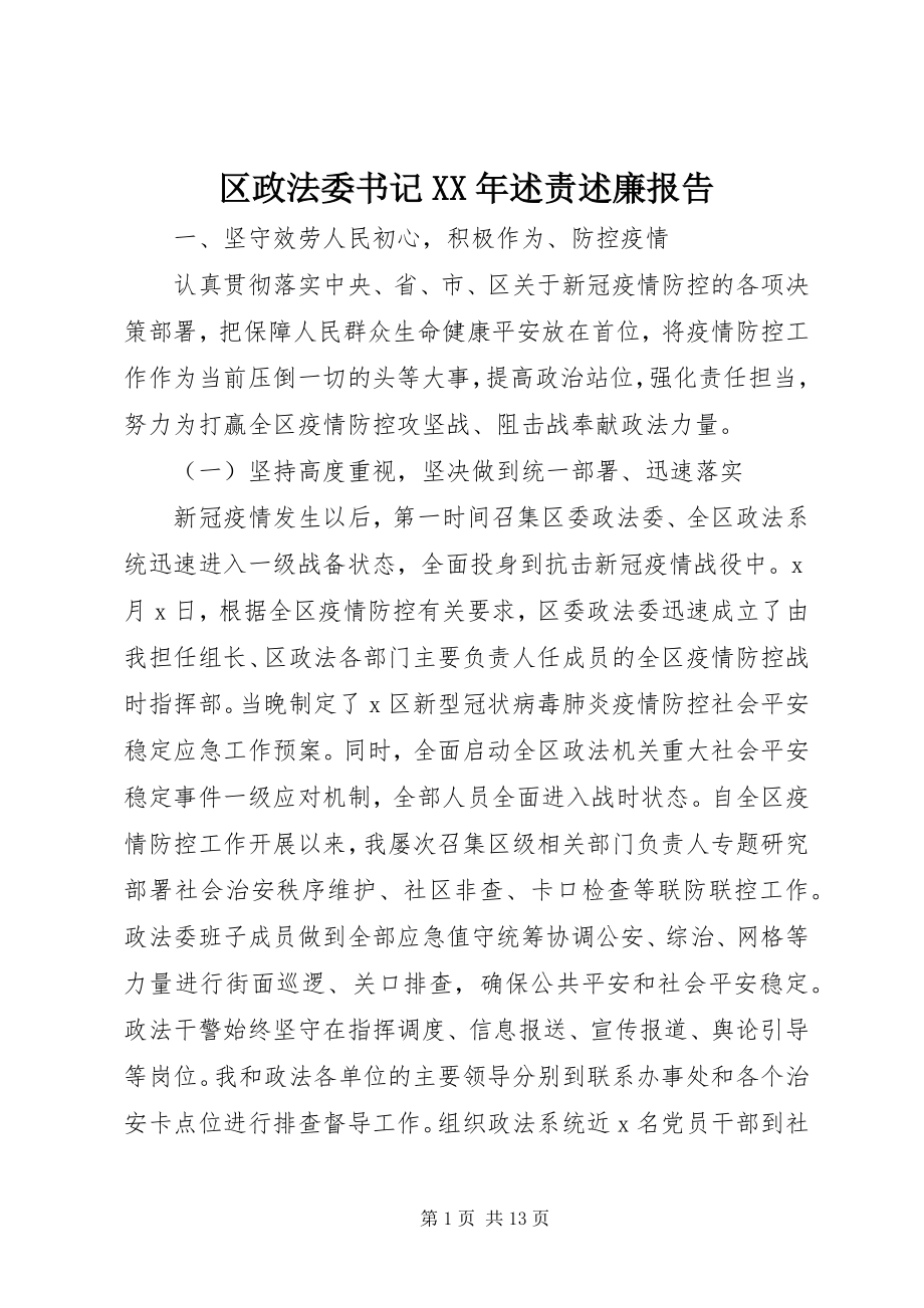 2023年区政法委书记述责述廉报告.docx_第1页