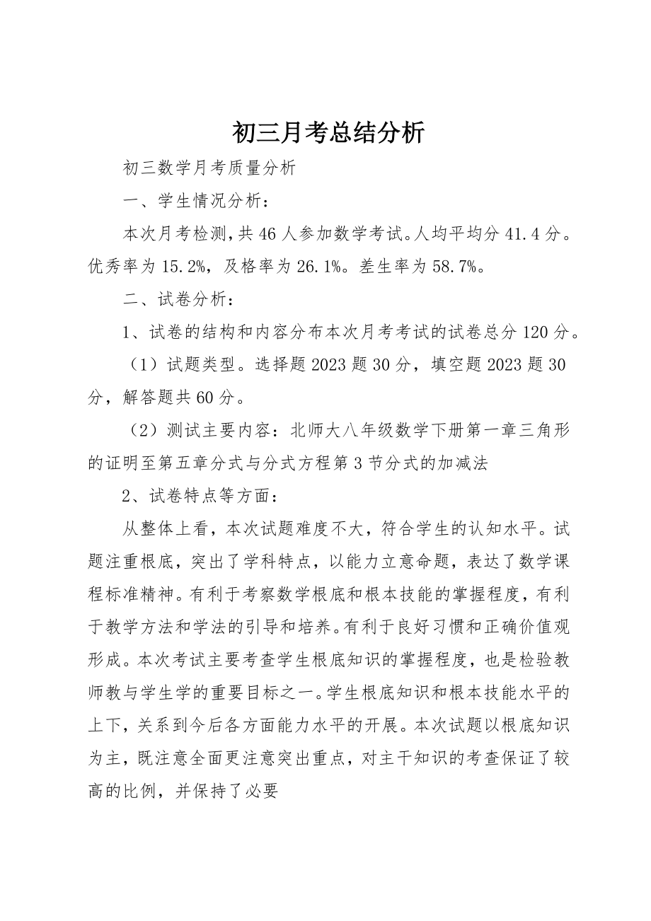 2023年初三月考总结分析.docx_第1页