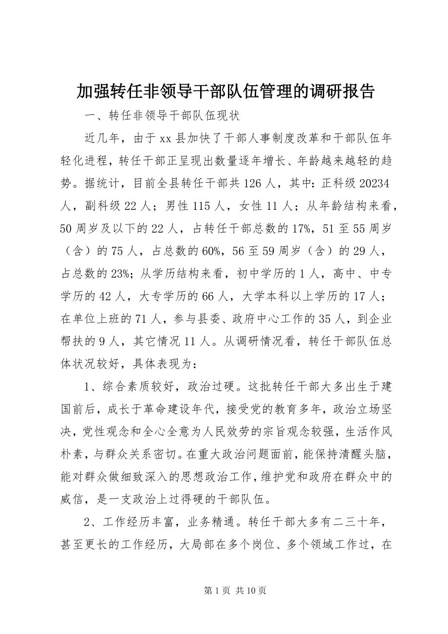 2023年加强转任非领导干部队伍管理的调研报告.docx_第1页