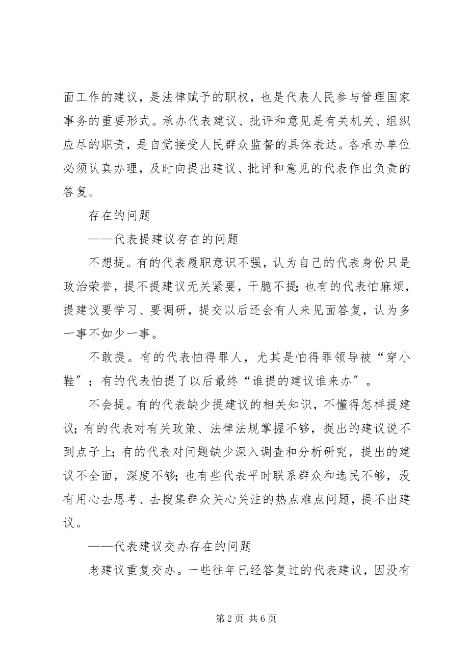 2023年加强人大代表建议办理的法律思考调研报告2.docx_第2页