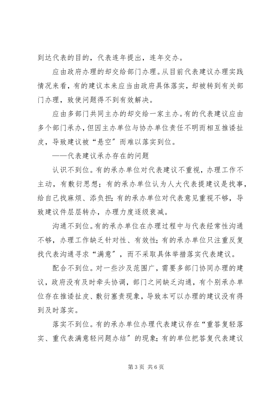 2023年加强人大代表建议办理的法律思考调研报告2.docx_第3页