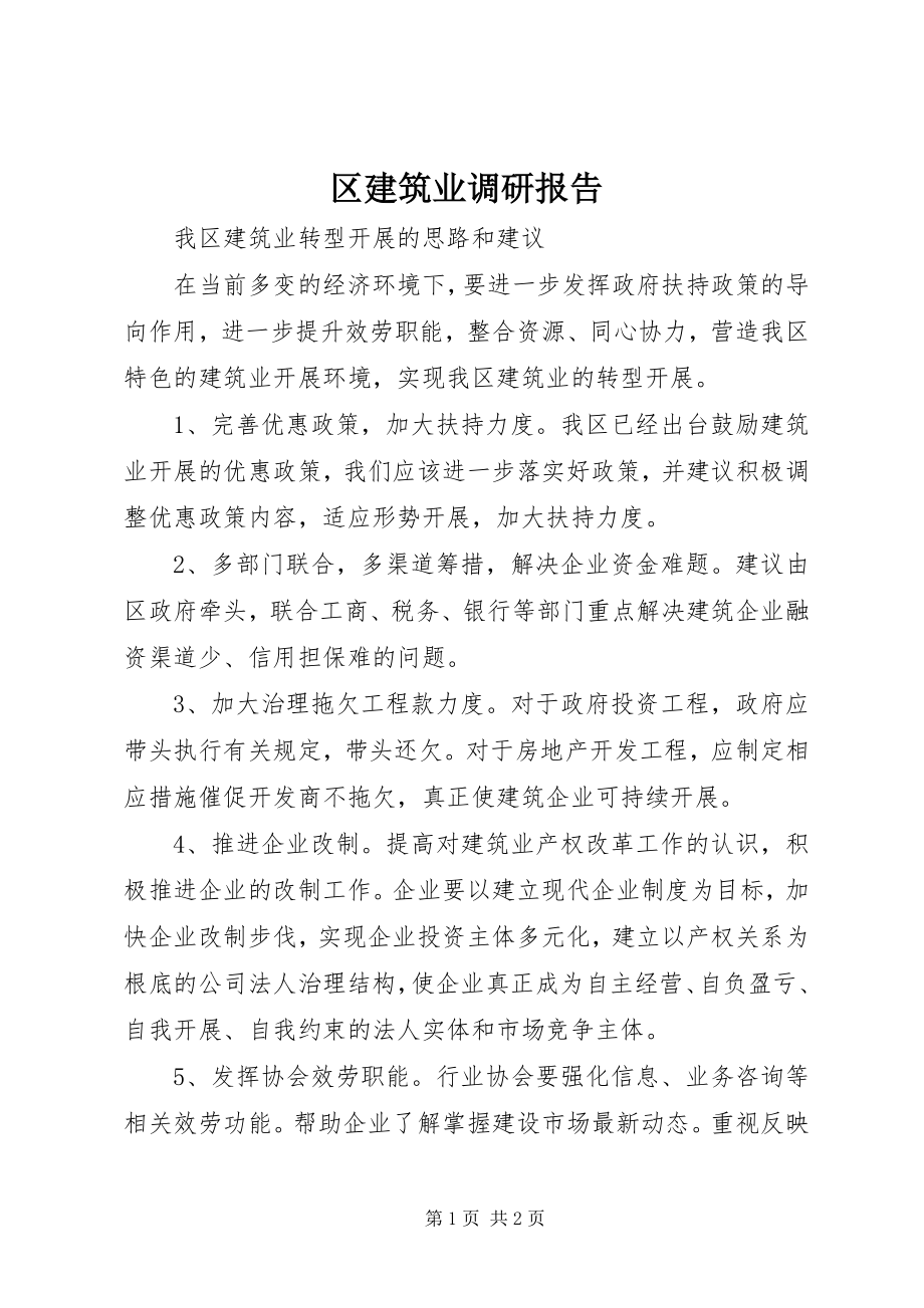 2023年区建筑业调研报告.docx_第1页