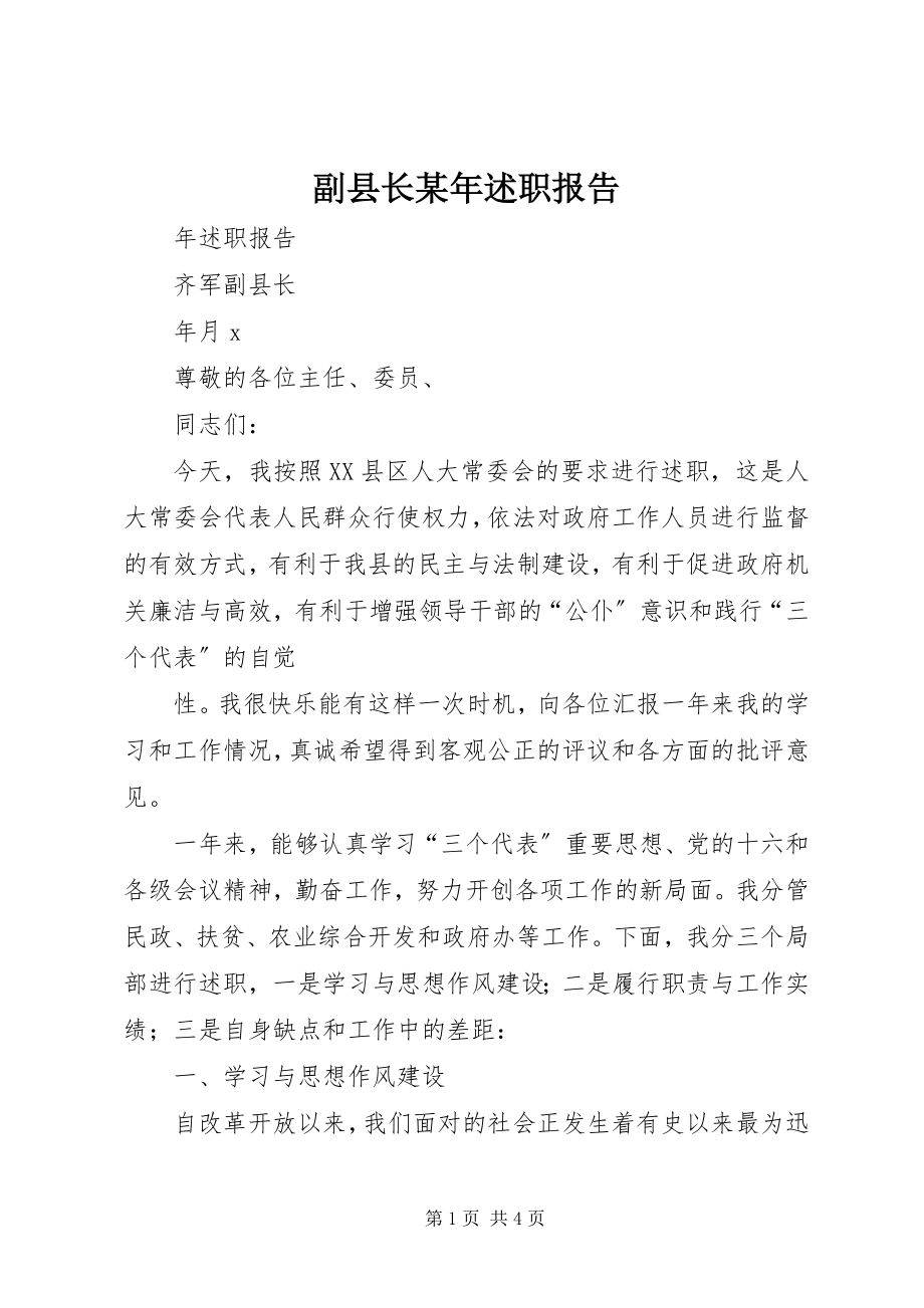 2023年副县长某年述职报告.docx_第1页