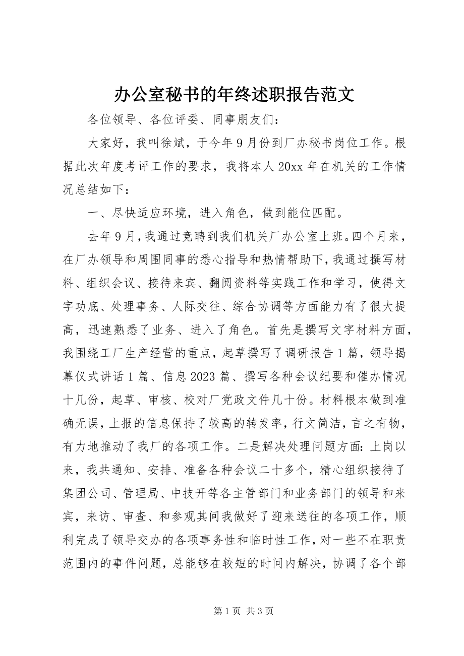 2023年办公室秘书的年终述职报告新编.docx_第1页