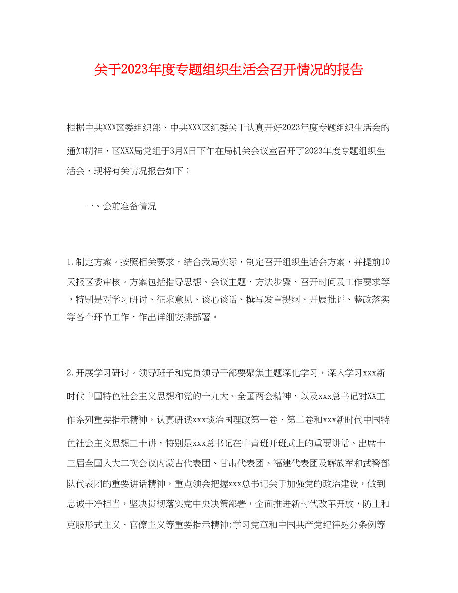 2023年关于度专题组织生活会召开情况的报告.docx_第1页