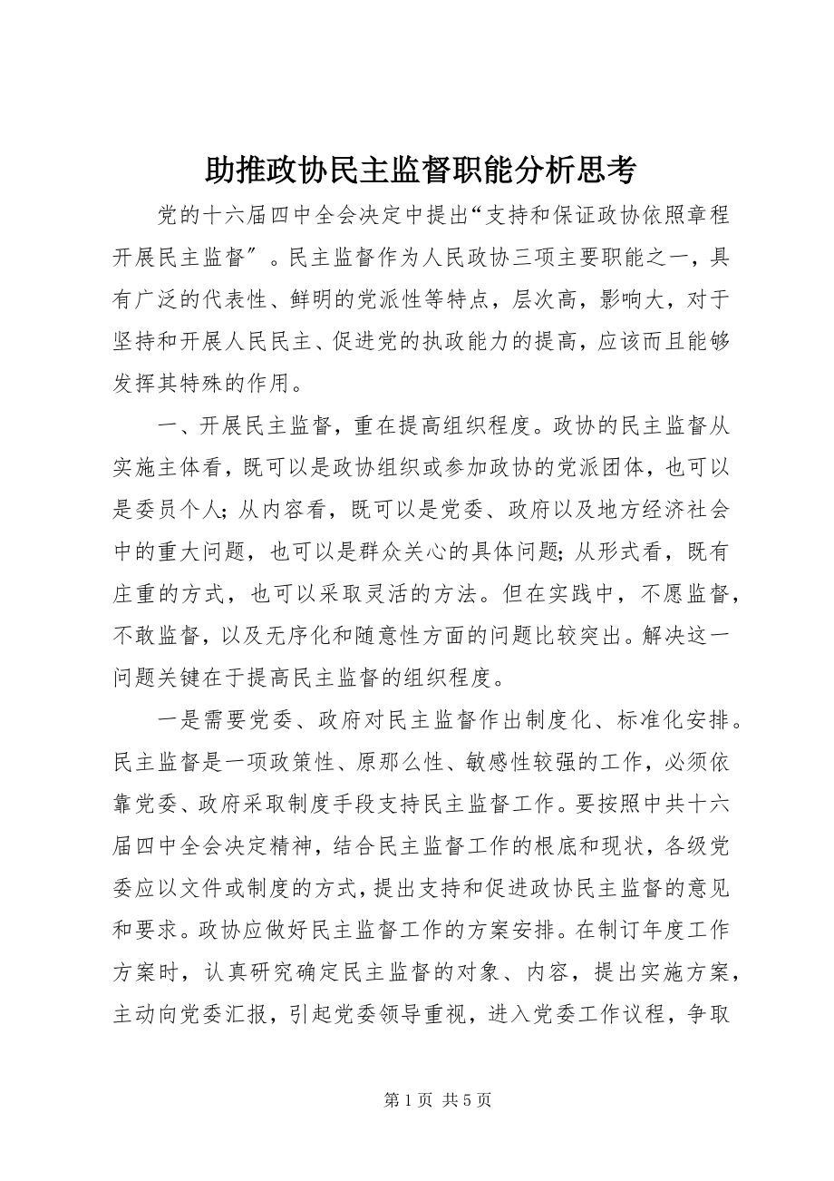 2023年助推政协民主监督职能分析思考.docx_第1页