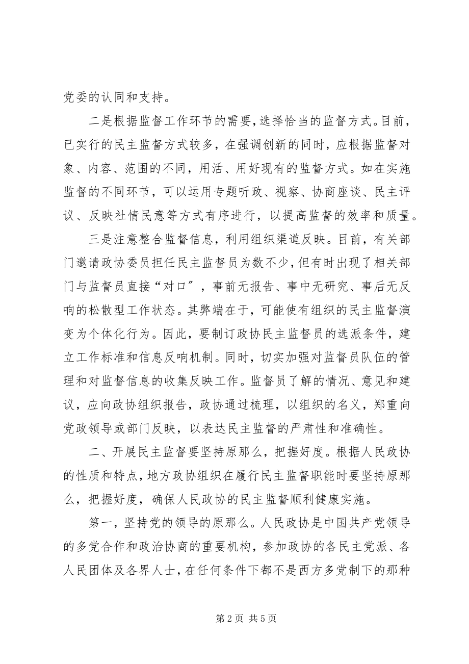 2023年助推政协民主监督职能分析思考.docx_第2页