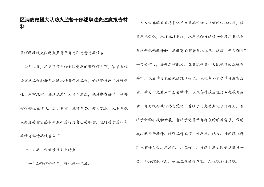 2023年区消防救援大队防火监督干部述职述责述廉报告.docx_第1页