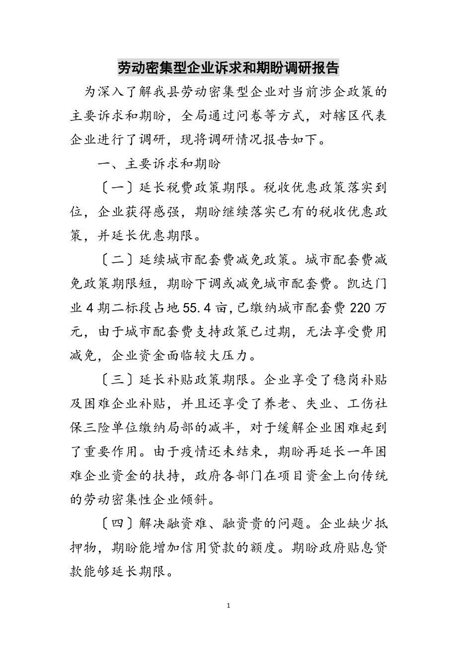 2023年劳动密集型企业诉求和期盼调研报告范文.doc_第1页