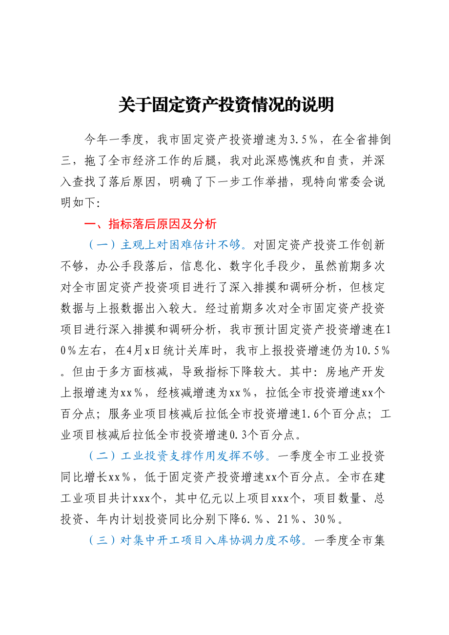 2023年关于固定资产投资情况的说明.docx_第1页