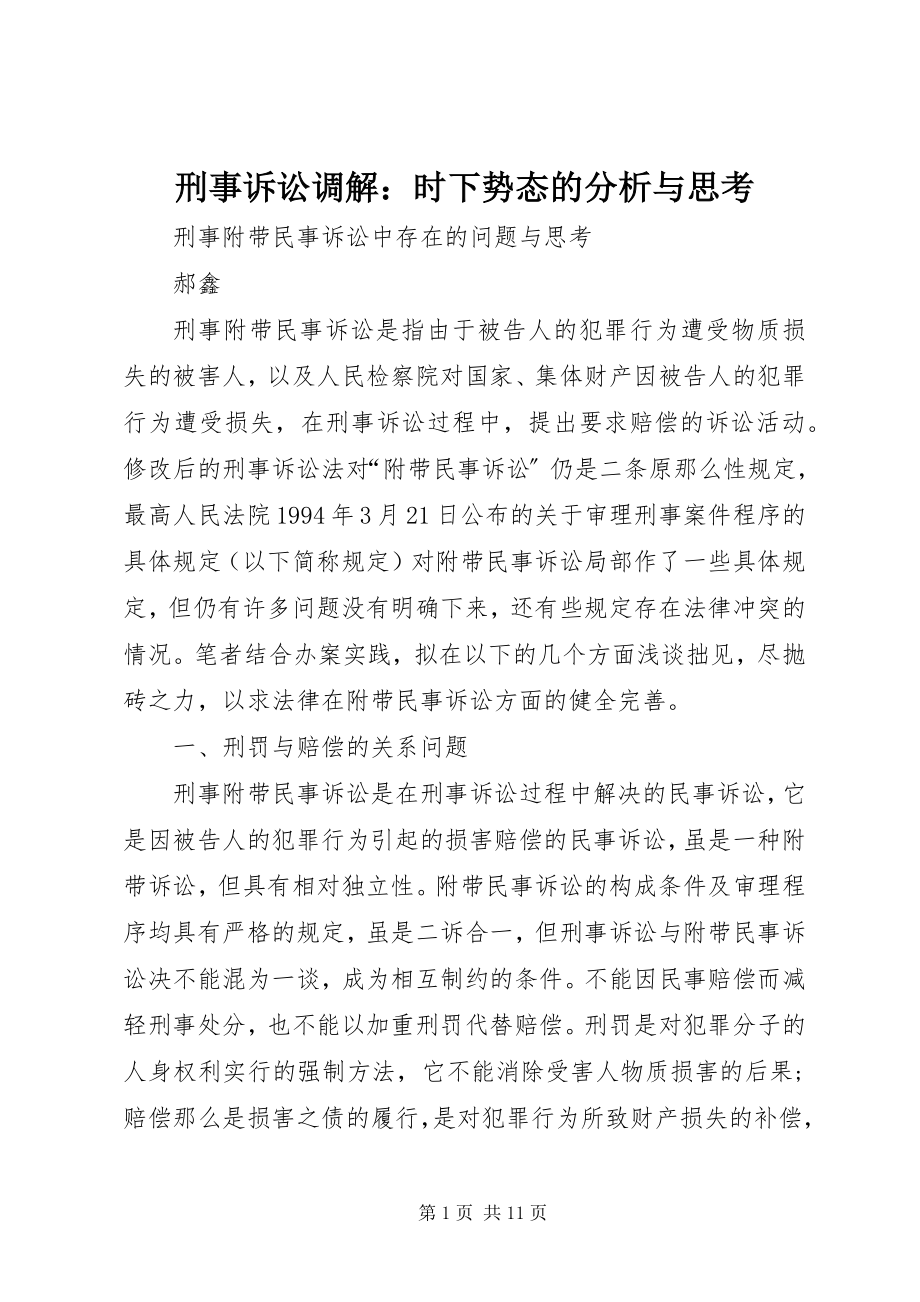 2023年刑事诉讼调解时下势态的分析与思考.docx_第1页