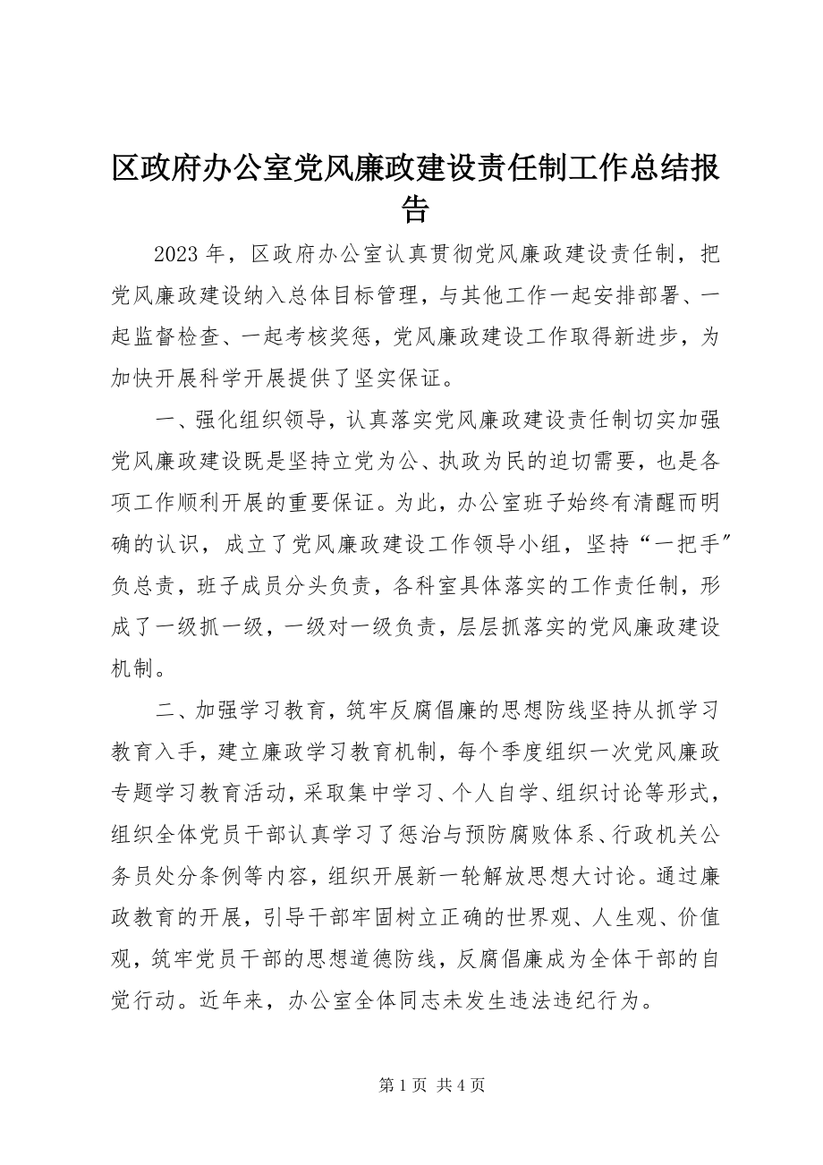 2023年区政府办公室党风廉政建设责任制工作总结报告.docx_第1页