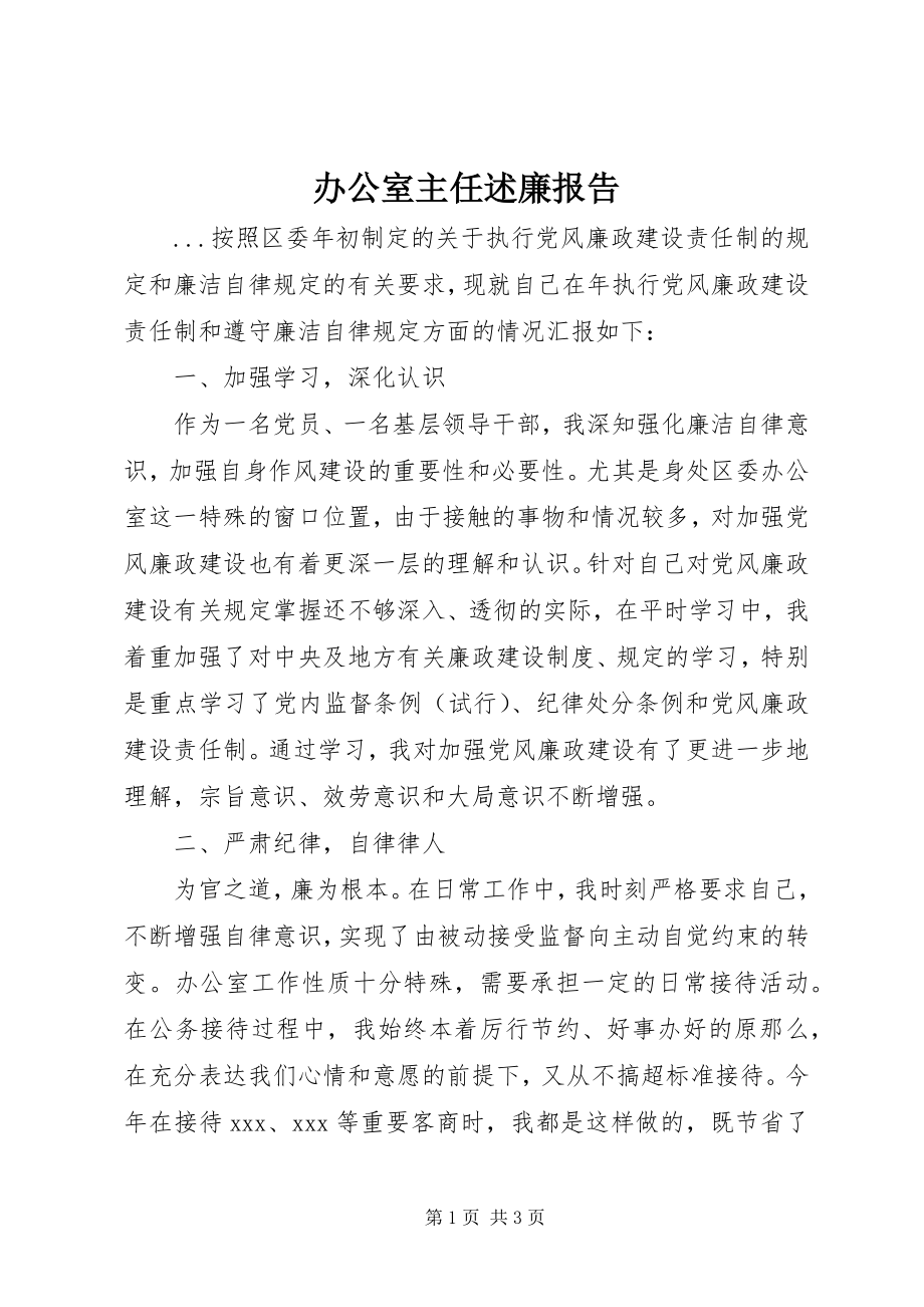 2023年办公室主任述廉报告新编.docx_第1页