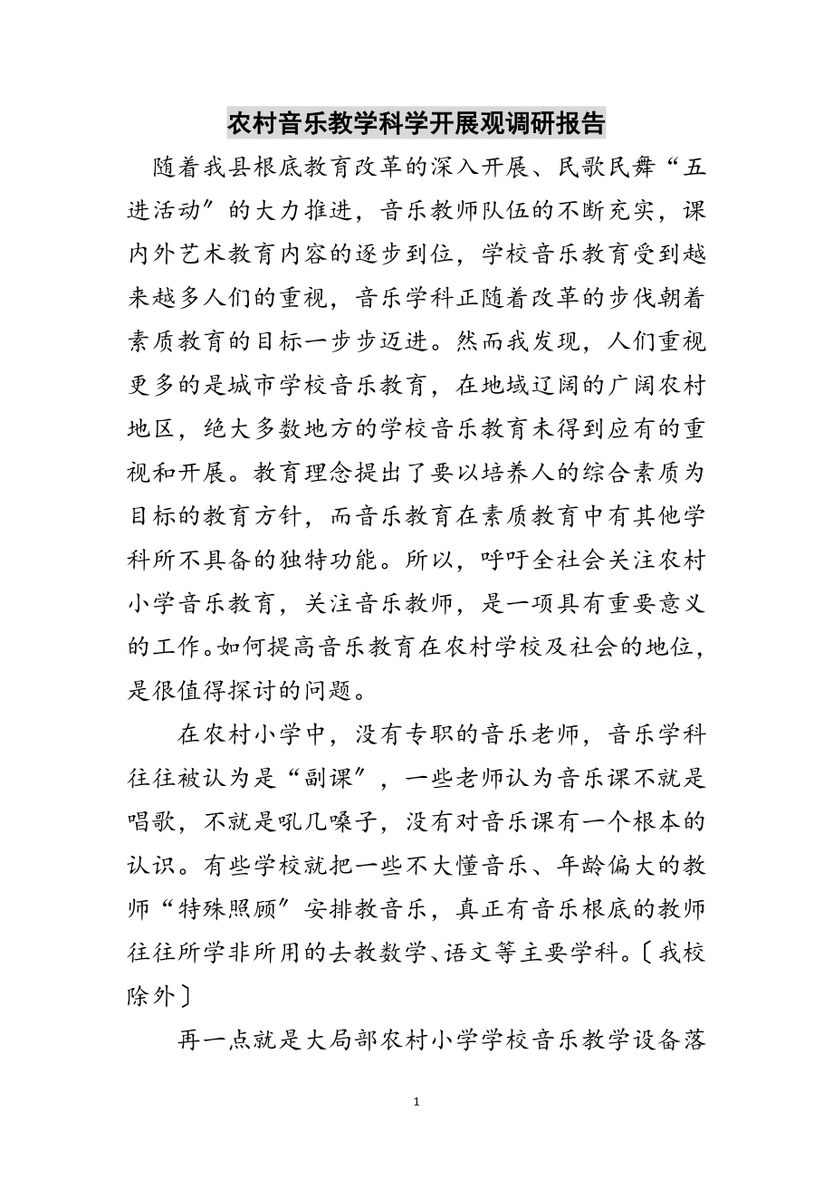 2023年农村音乐教学科学发展观调研报告范文.doc_第1页