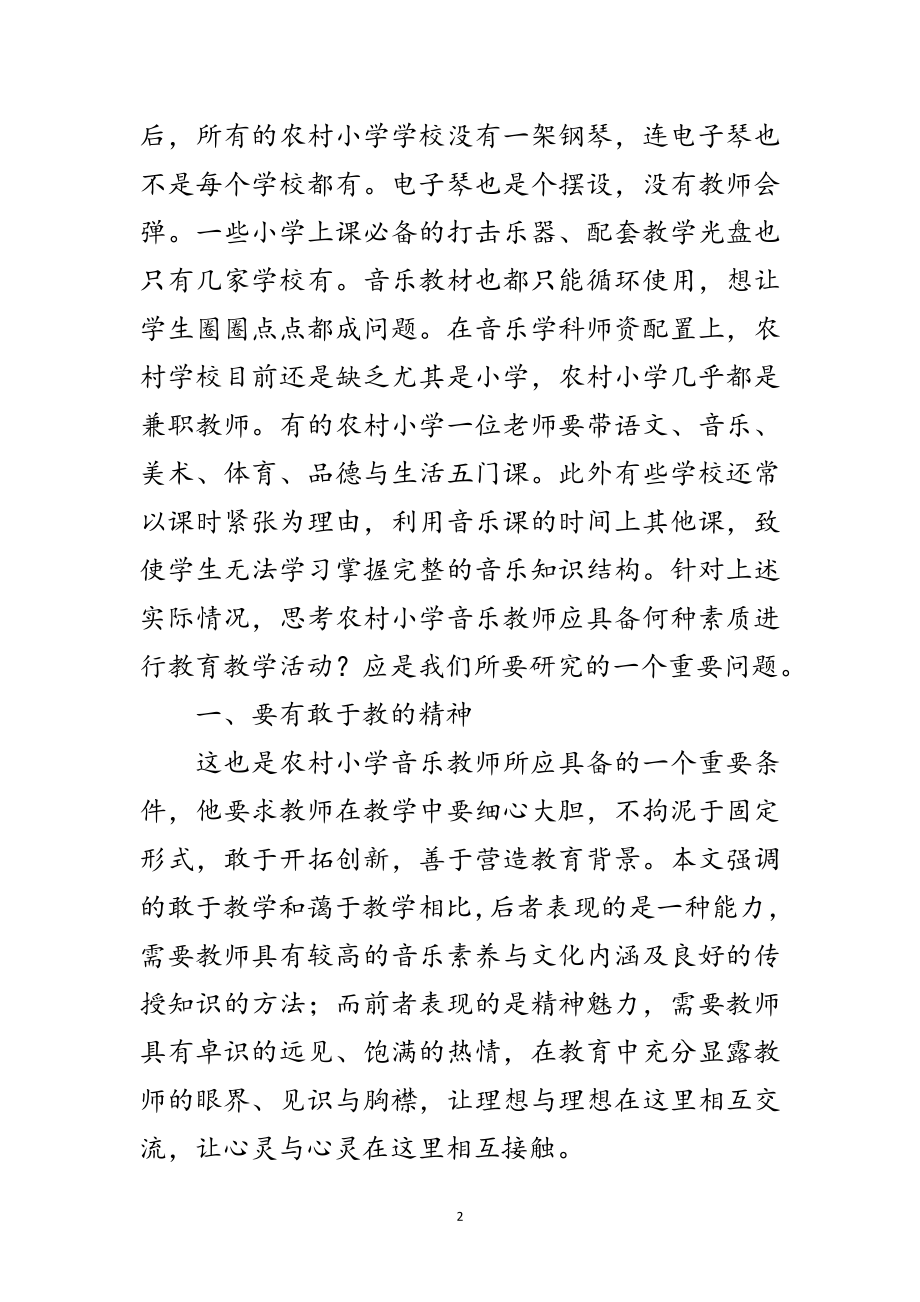 2023年农村音乐教学科学发展观调研报告范文.doc_第2页