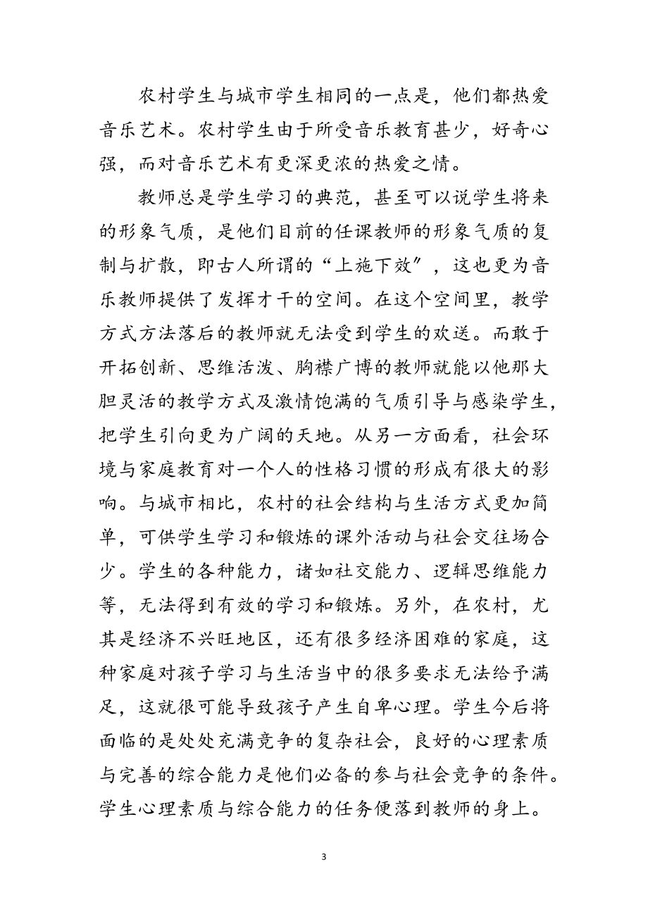 2023年农村音乐教学科学发展观调研报告范文.doc_第3页