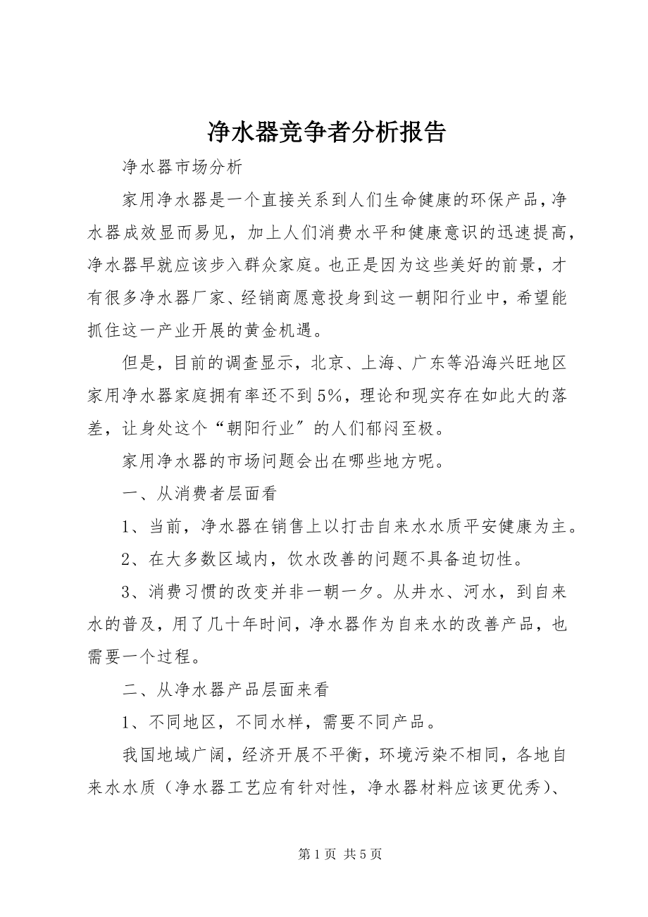 2023年净水器竞争者分析报告.docx_第1页