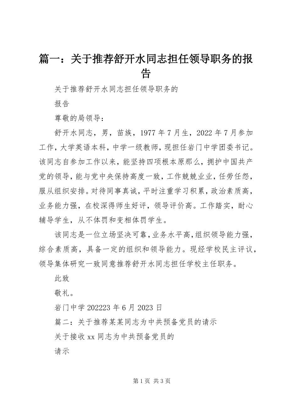 2023年关于推荐舒开水同志担任领导职务的报告.docx_第1页