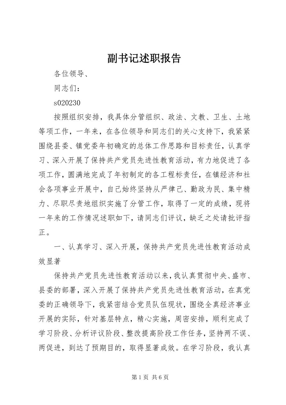 2023年副书记述职报告.docx_第1页