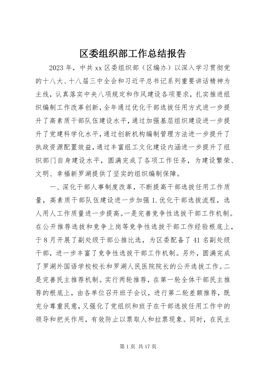 2023年区委组织部工作总结报告.docx_第1页