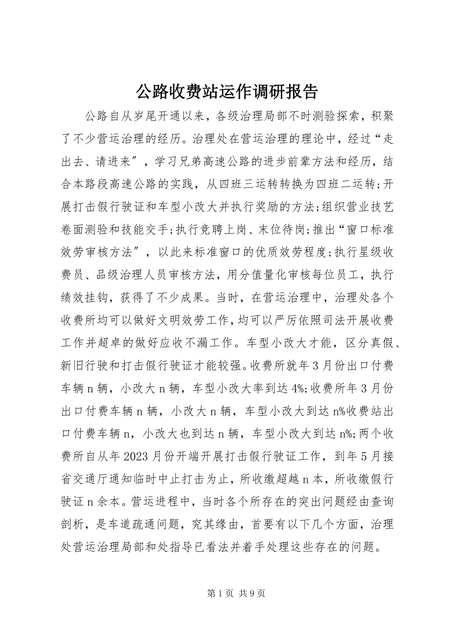 2023年公路收费站运作调研报告.docx_第1页