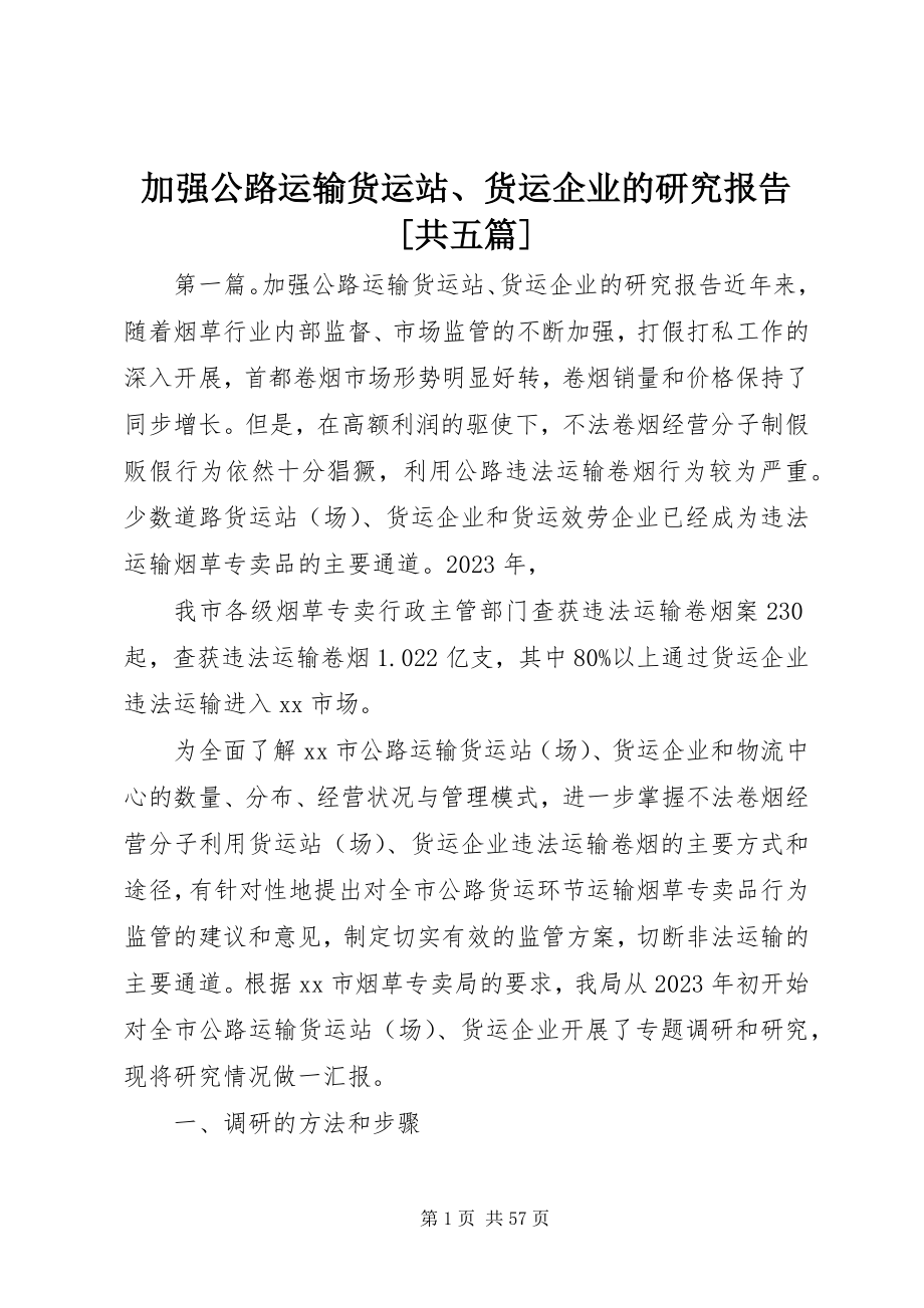 2023年加强公路运输货运站、货运企业的研究报告[共五篇.docx_第1页